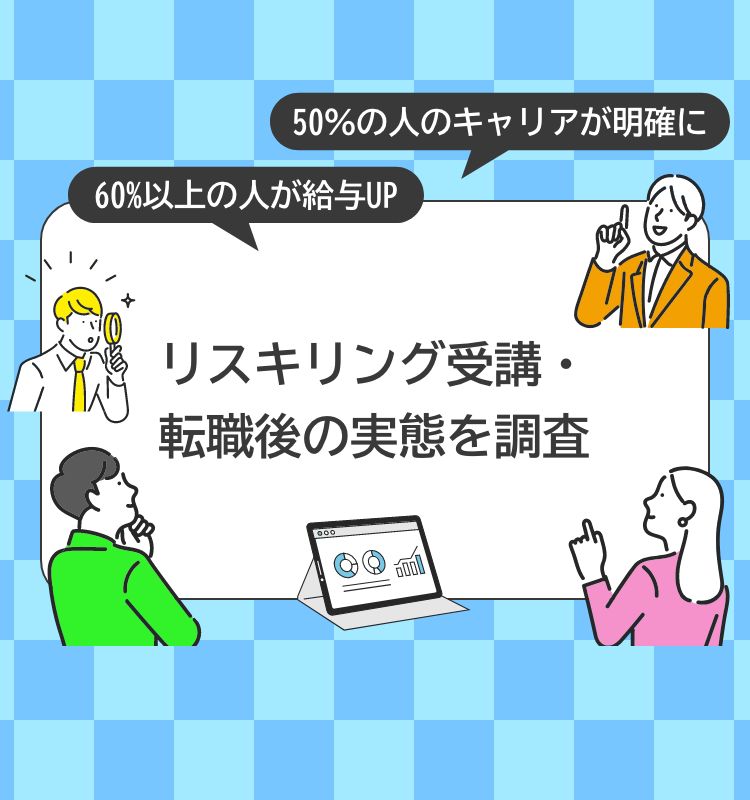 リスキリング受講・転職後の実態を調査